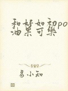 和好如初po牛油果可乐