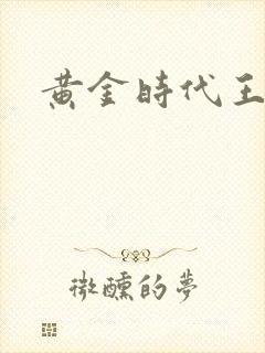 黄金时代王小波