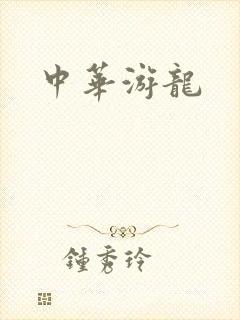 中华游龙