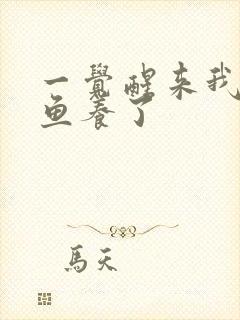 一觉醒来我被人鱼养了