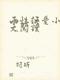 两性换爱小说全文阅读