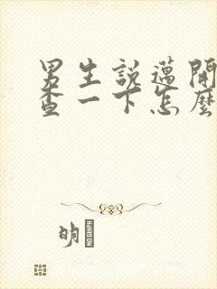 男生说迈开腿检查一下怎么回复