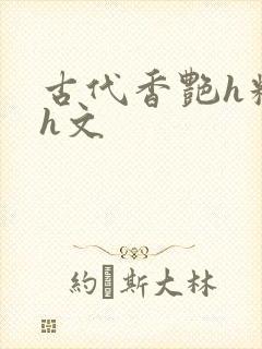 古代香艳h糟蹋h文