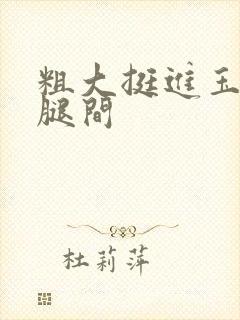 粗大挺进玉芬双腿间