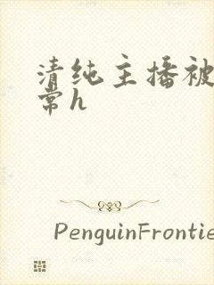 清纯主播被脔日常h