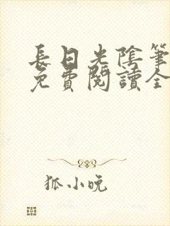 长日光阴笔趣阁免费阅读全文