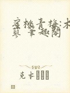 蜜桃青梅:木天蓼 笔趣阁