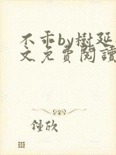 不乖by树延全文免费阅读笔趣阁