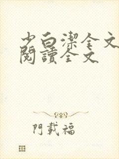 少白洁全文免费阅读全文