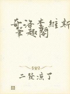 奇洛李维斯回信 笔趣阁