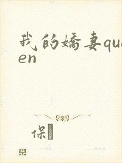 我的娇妻queen