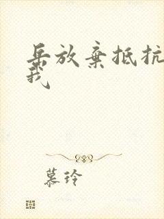 岳放弃抵抗迎合我