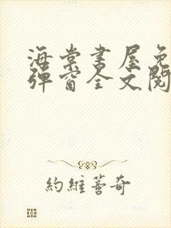 海棠书屋免费无弹窗全文阅读