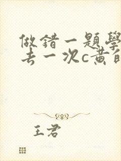 做错一题学长进去一次c黄的作文