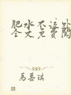 肥水不流外人田全文免费阅读全本免费阅读