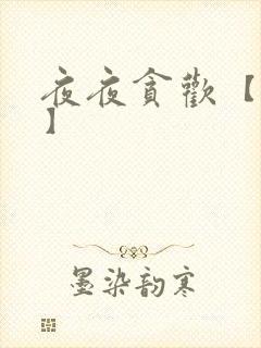 夜夜贪欢【高H】