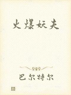 火爆妖夫