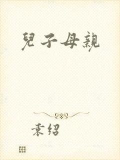 儿子母亲
