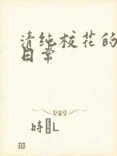 清纯校花的被脔日常