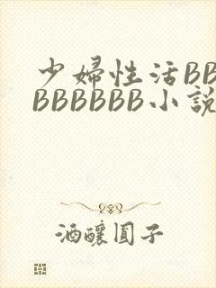 少妇性活BBBBBBBBB小说