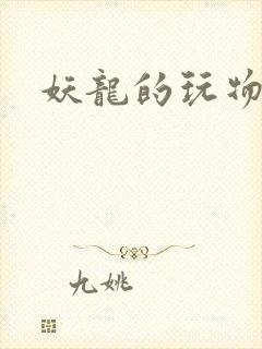妖龙的玩物