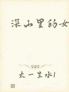 深山里的女人