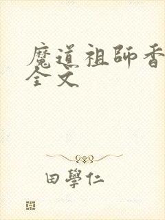 魔道祖师香炉篇全文