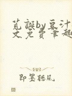 荒诞by豆汁全文免费笔趣阁