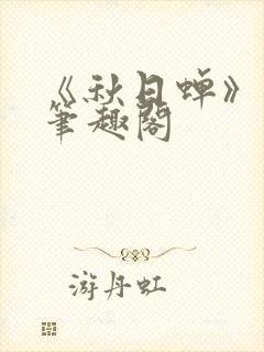 《秋日蝉》茂山笔趣阁