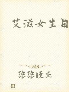 艾滋女生日记
