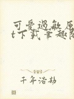 可爱过敏原txt下载笔趣阁