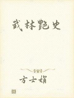 武林艳史