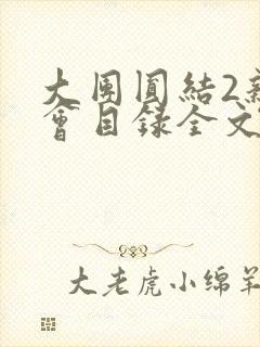 大团圆结2亲情会目录全文阅读视频