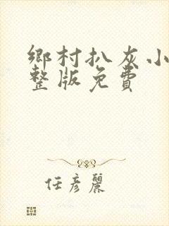 乡村扒灰小说完整版免费