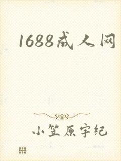 1688成人网