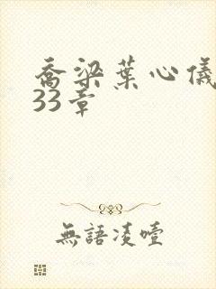 乔梁叶心仪3233章