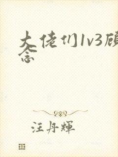 大佬们1v3顾念