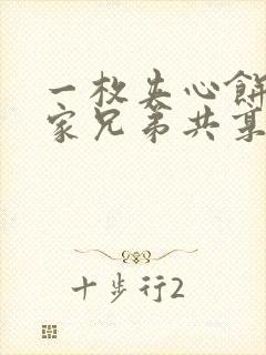 一枚夹心饼被祝家兄弟共享后