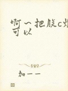 啊～把朕c烂都可以