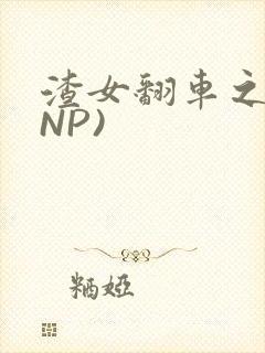 渣女翻车之后(NP)
