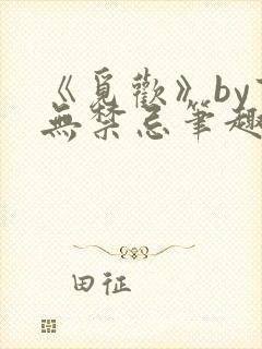 《觅欢》by百无禁忌笔趣阁