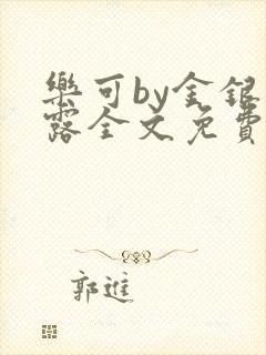 乐可by金银花露全文免费阅读