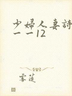 少妇人妻诗雨1一一12
