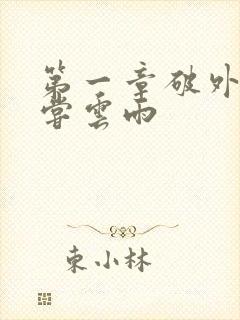 第一章破外女初尝云雨