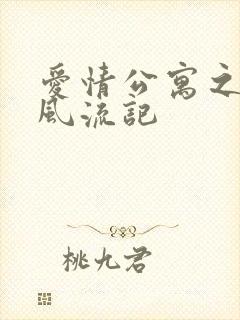 爱情公寓之子乔风流记