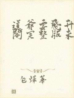 道爷要飞升笔趣阁完整版未删减