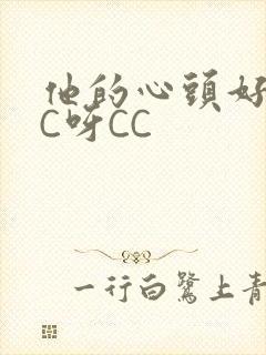 他的心头好 CC呀CC
