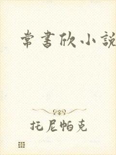 常书欣小说