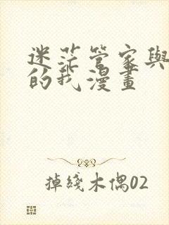 迷茫管家与懦弱的我漫画