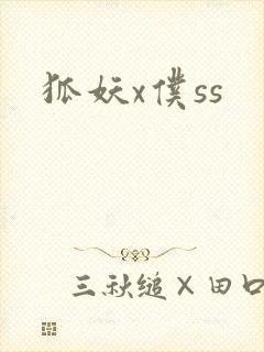 狐妖x仆ss